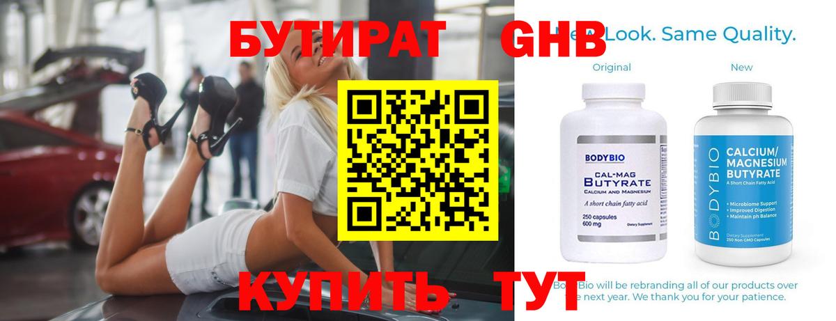 Бутират GHB Анапа